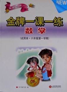 金牌一课一练 数学 八年级上