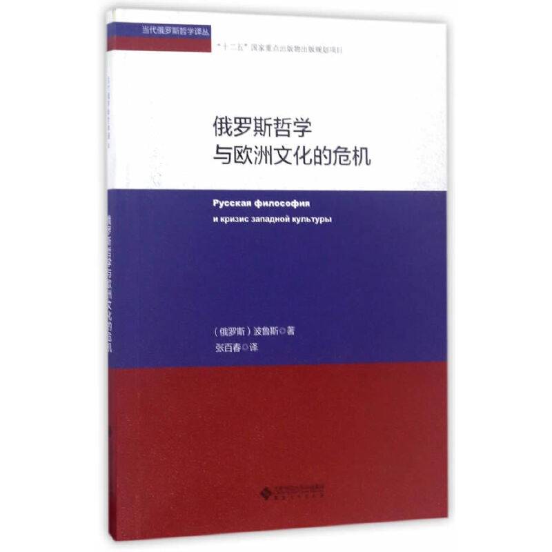 俄罗斯哲学与欧洲文化的危机