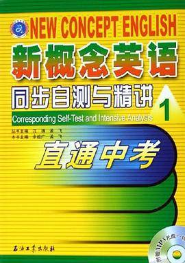 新概念英语同步自测与精讲1