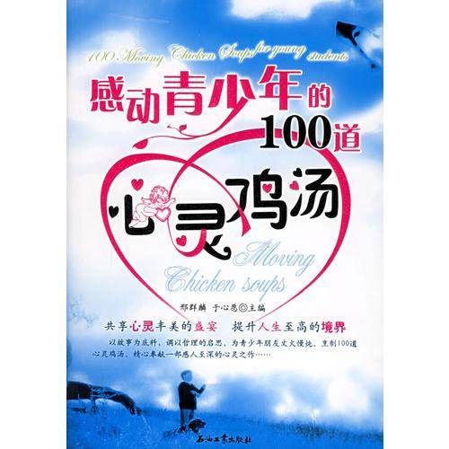 感动青少年的100道心灵鸡汤