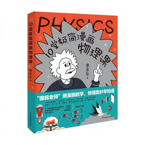 10堂极简漫画物理课