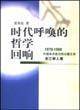 时代呼唤的哲学回响