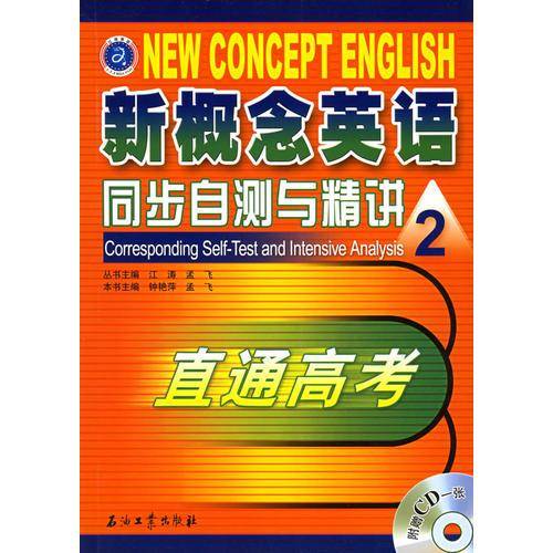 新概念英语同步自测与精讲2