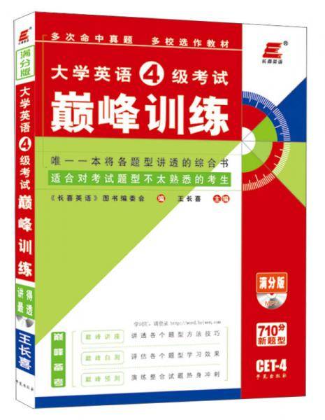 大学英语四级考试巅峰训练