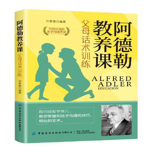 阿德勒教养课：父母话术训练