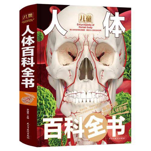 儿童人体百科全书
