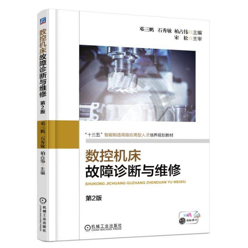 数控机床故障诊断与维修（第2版）