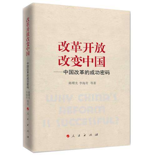 改革开放改变中国：中国改革的成功密码