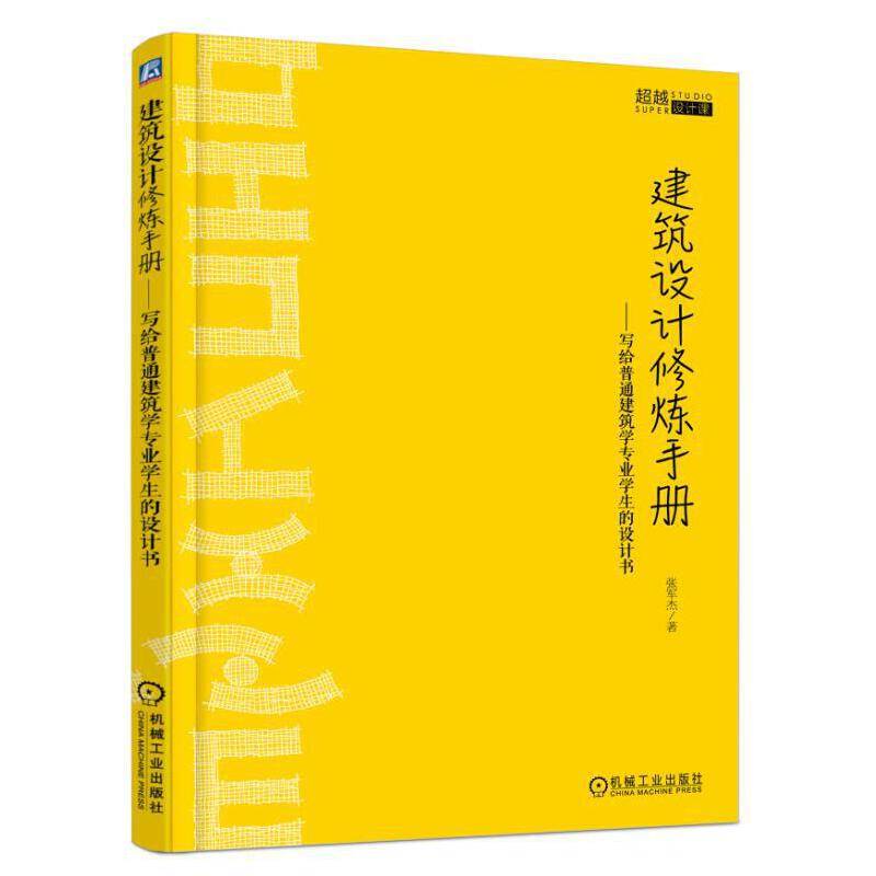 建筑设计修炼手册 写给普通建筑学专业学生的设计书