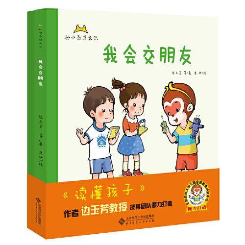 我会交朋友/孙小圣成长记