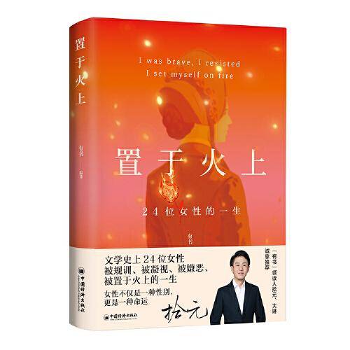 置于火上：24位女性的一生