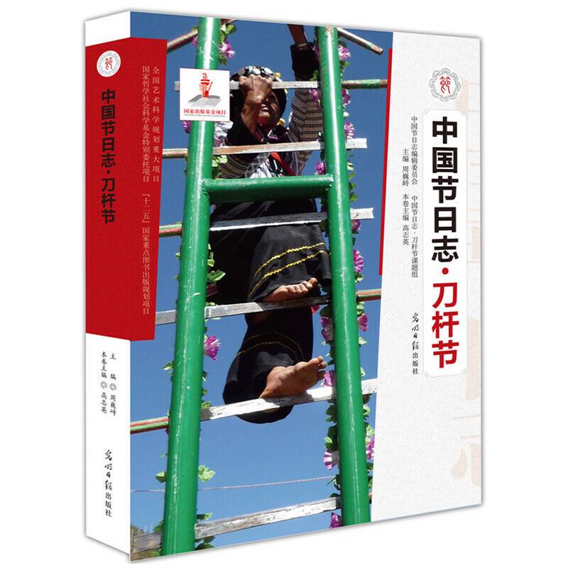 中国节日志・刀杆节