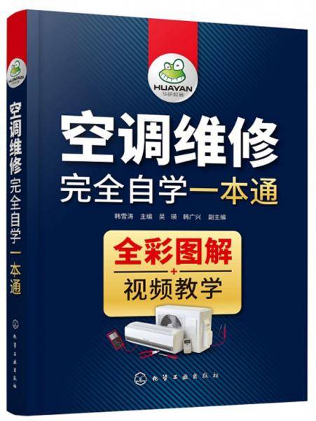 空调维修完全自学一本通