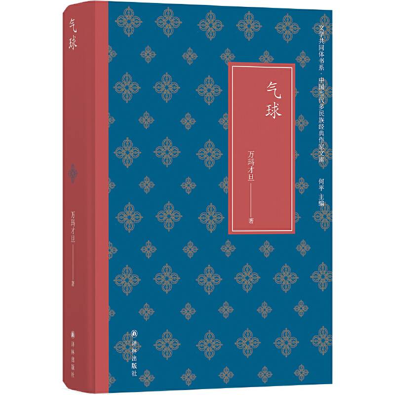 气球藏民族小说与电影双子座的高峰万玛才旦，短篇小说代表作，收录获奖电影《气球》《塔洛》等原著