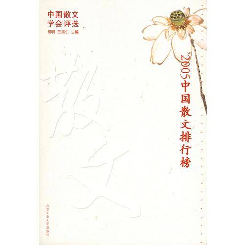 2005中国散文排行榜