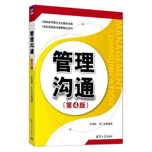 管理沟通(第4版）