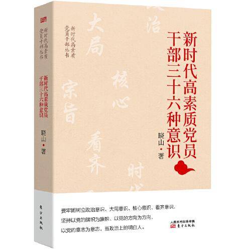 新时代高素质党员干部三十六种意识