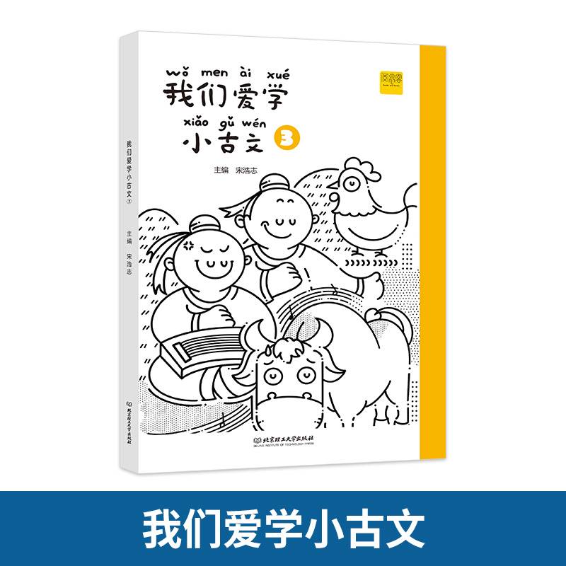 我们爱学小古文 3