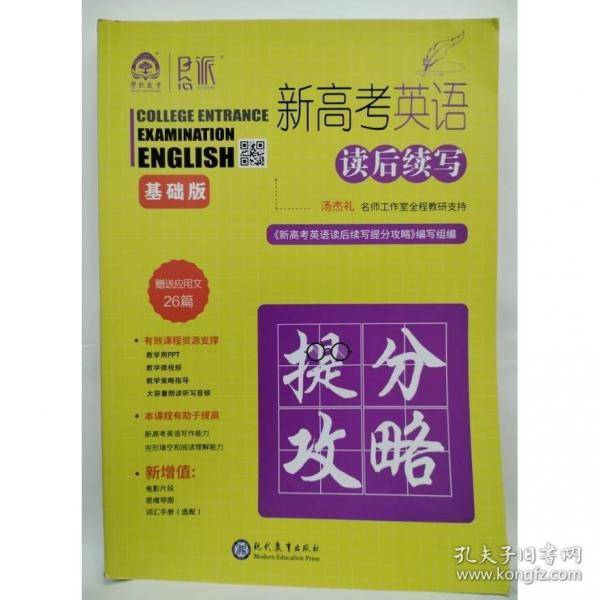 新高考英语读后续写提分攻略 基础版