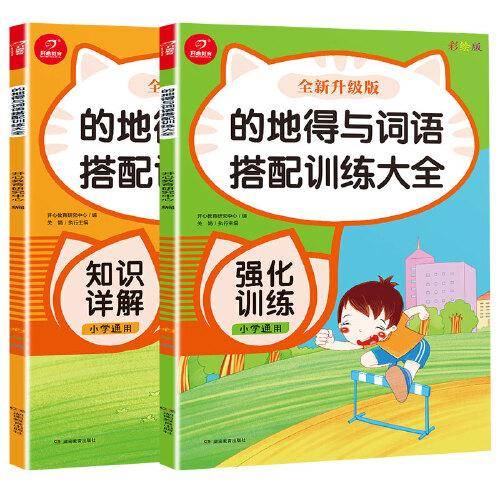 小学生的地得与成语搭配训练大全 知识详解+强化训练（共2册）全新升级彩绘版 1-6年级通用 小学生语文知识点练习册  开心教育
