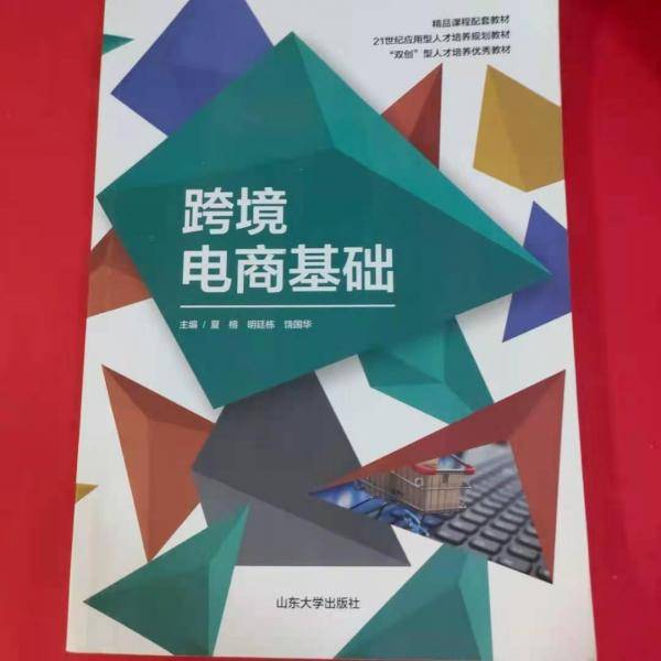 跨境电商基础