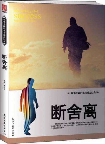 断舍离