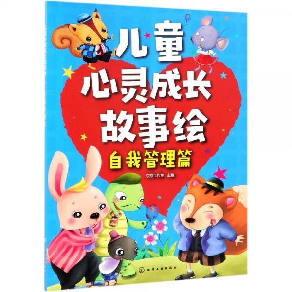 儿童心灵成长故事绘・自我管理篇