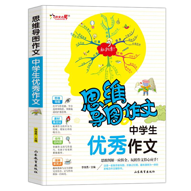 中学生优秀作文 思维导图作文 初中生中考优秀满分作文素材精选 初一二三写作技巧书籍中考语文辅导资料书