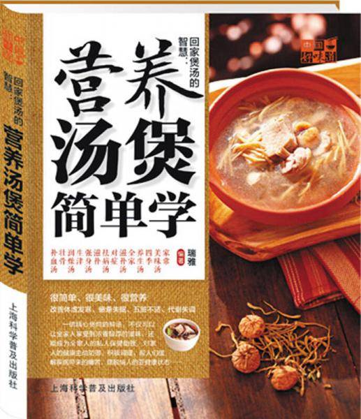 中国好味道:回家煲汤的智慧:营养汤煲简单学