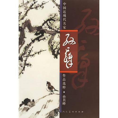 中国近现代名家作品选粹·孙其峰