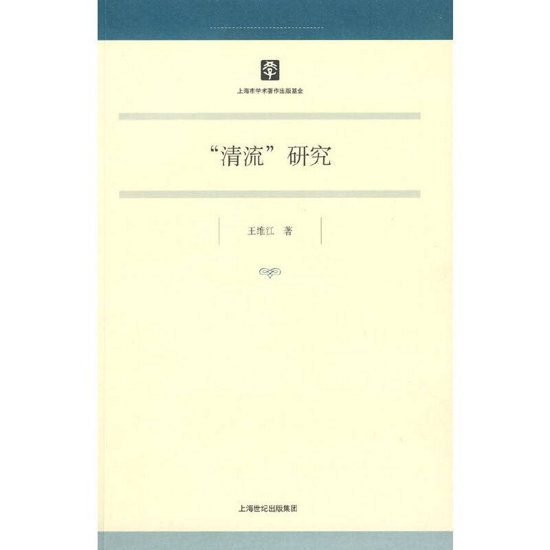 “清流”研究