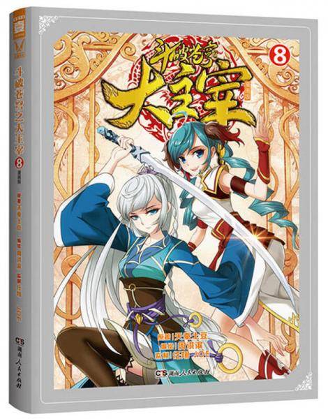 斗破苍穹之大主宰⑧漫画版