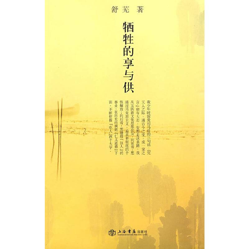 牺牲的享与供