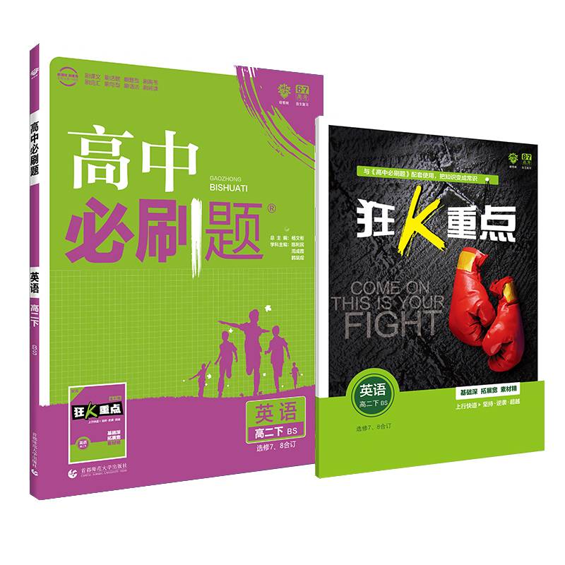 理想树 2018新版 高中必刷题 英语选修7、8合订 北师版 适用于北师版教材体系 配狂K重点