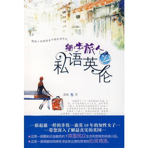 猫步旅人之私语英伦