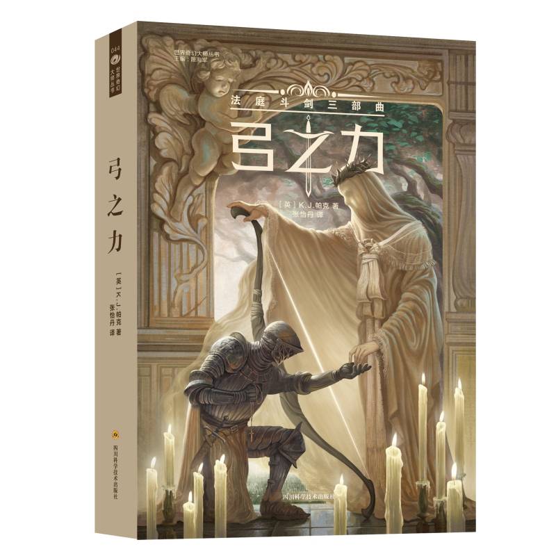 弓之力 法庭斗剑三部曲【英】K.J.帕克 科幻世界 世界奇幻大师丛书