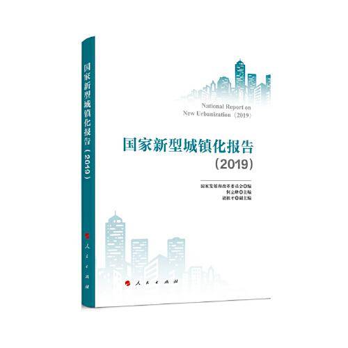国家新型城镇化报告（2020—2021）