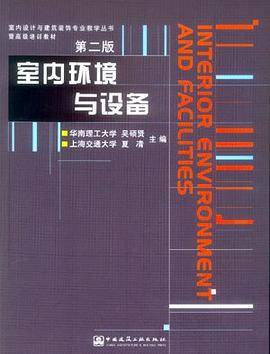 室内环境与设备