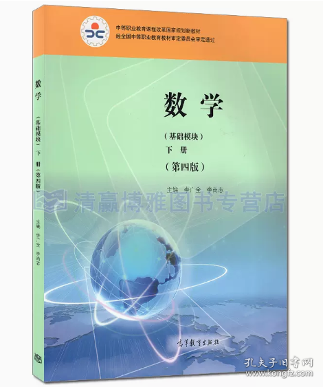 数学基础模块下册