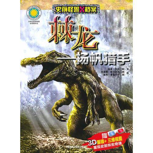 棘龙