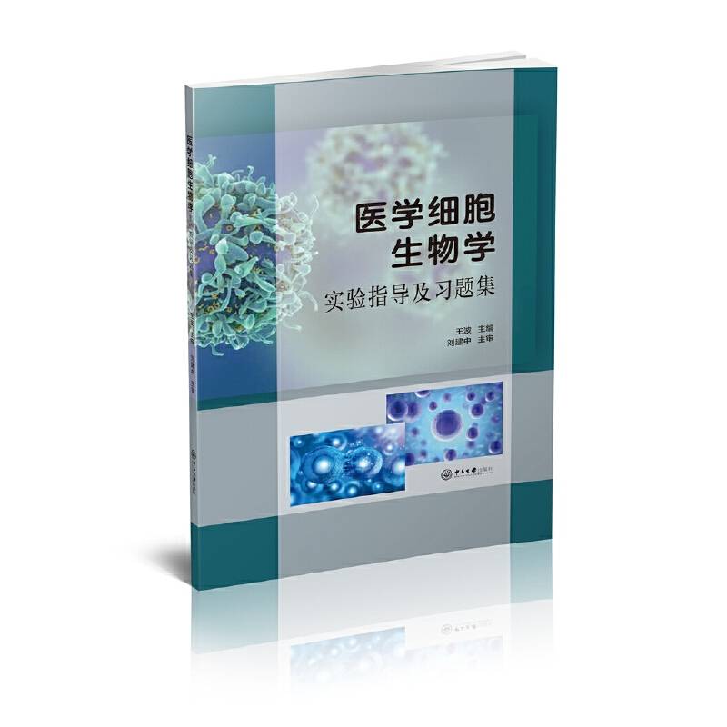 医学细胞生物学实验指导及习题集