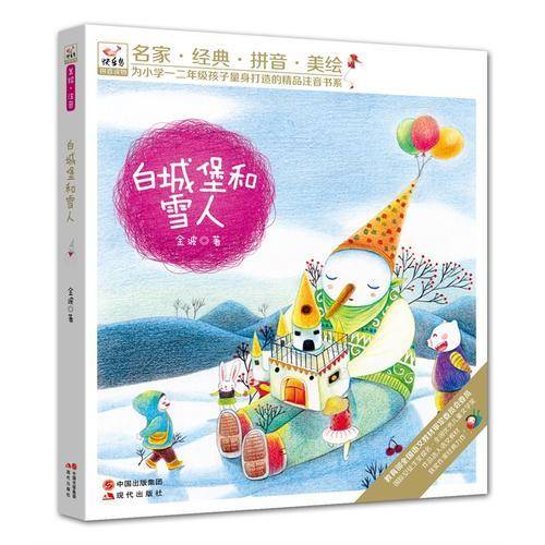 “快乐鸟”系列拼音读物：白城堡和雪人