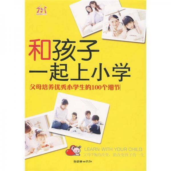 和孩子一起上小学