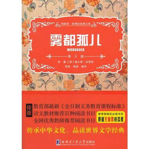 雾都孤儿  新课标经典文库