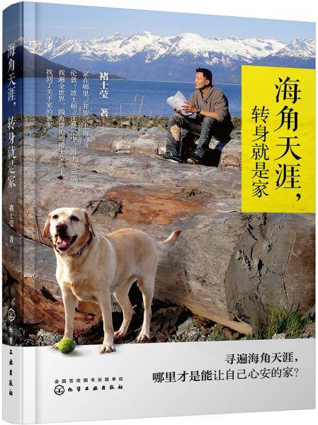 海角天涯，转身就是家