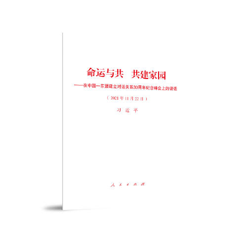 命运与共 共建家园 ——在中国—东盟建立对话关系30周年纪念峰会上的讲话