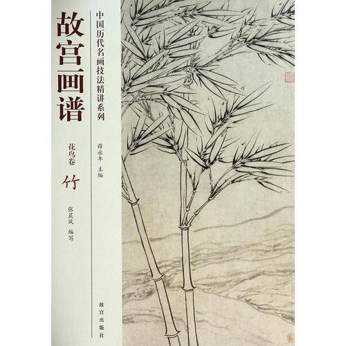 中国历代名画技法精讲系列・故宫画谱：花鸟卷 竹