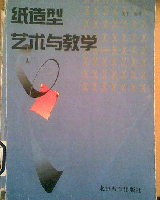 纸造型艺术与教学