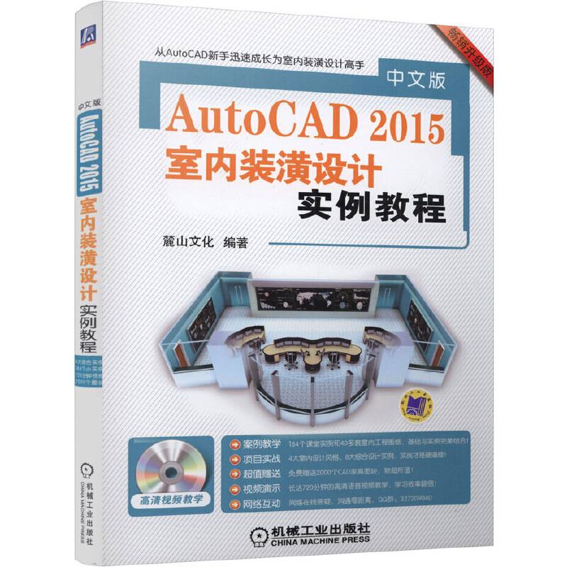 中文版AUTOCAD 2015室内装潢设计实例教程(畅销升级版)