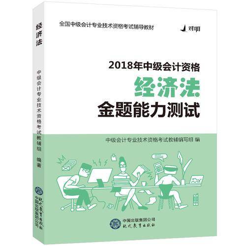 2018对啊网中级会计职称官方全套考试用书经济法・金题能力测试